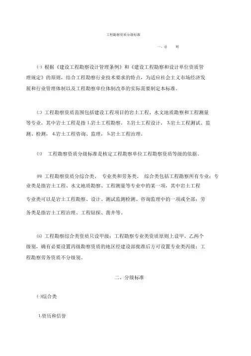 建设部《工程勘察资质分级标准》建设文件一工程勘察资质分级标准.docx