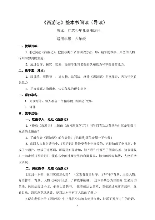 《西游记》阅读课教学设计  《西游记》整本书阅读(导读)2019