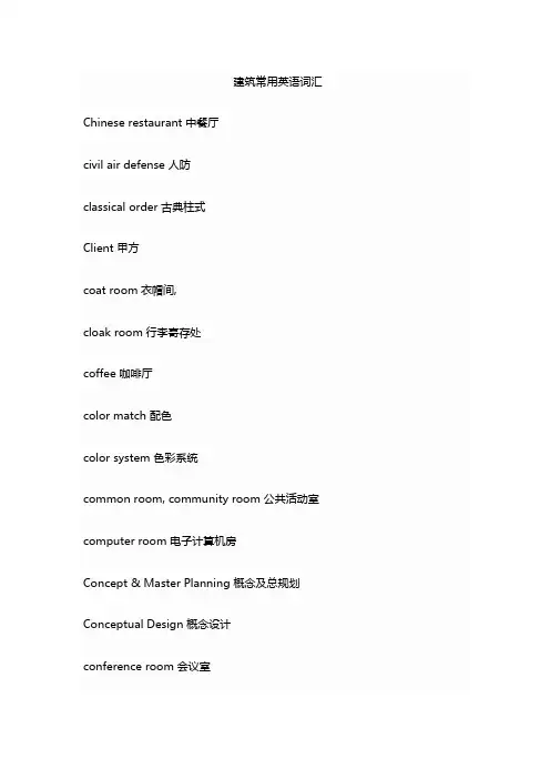 建筑常用英语词汇