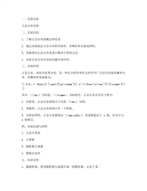 正态分布_实验报告