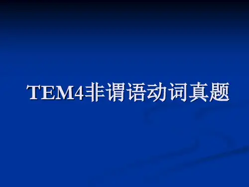 TEM4非谓语动词真题+答案