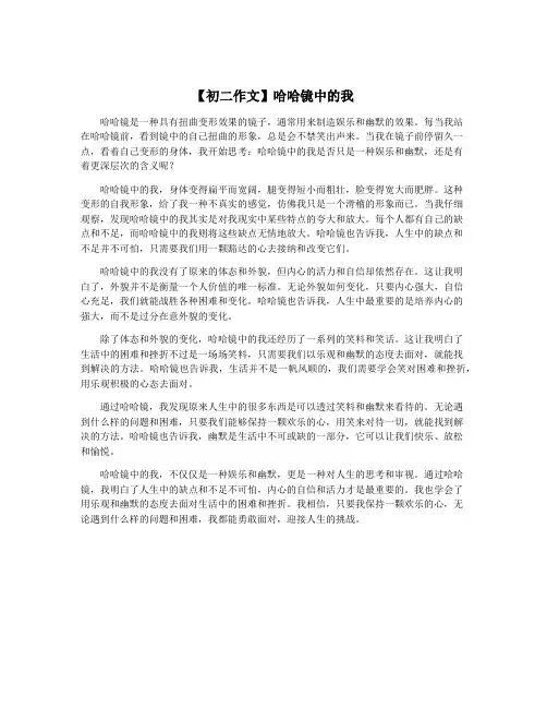 【初二作文】哈哈镜中的我
