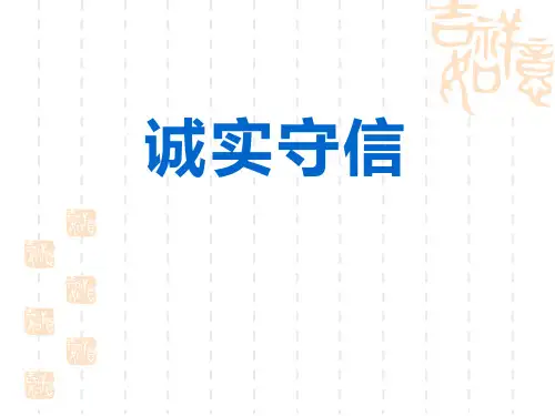 八年级道德与法治上册 《诚实守信》PPT 