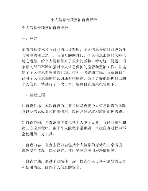 个人信息专项整治自查报告