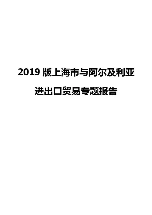 2019版上海市与阿尔及利亚进出口贸易专题报告