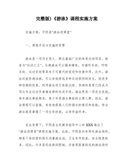完整版)《游泳》课程实施方案