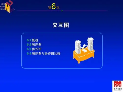 第6章_交互图(同济大学软件工程硕士面向对象技术)