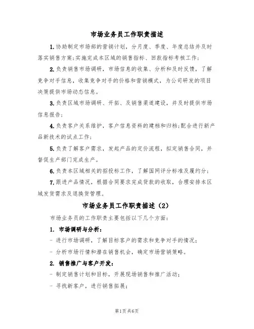 市场业务员工作职责描述(5篇)