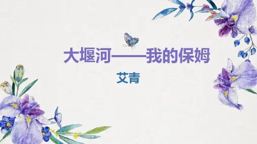 《大堰河——我的保姆》PPT精品课件