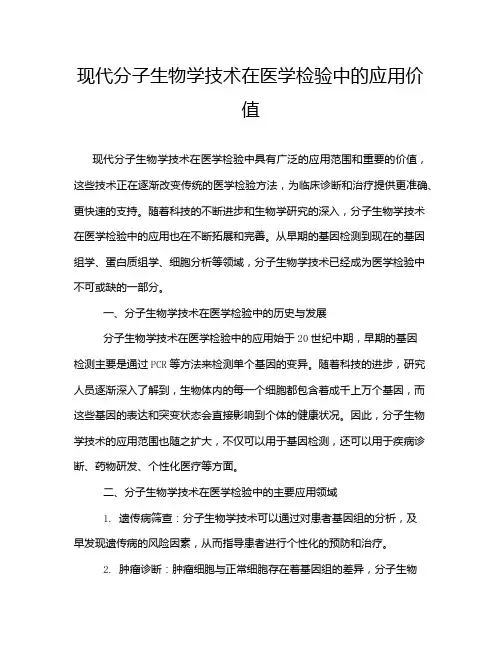 现代分子生物学技术在医学检验中的应用价值