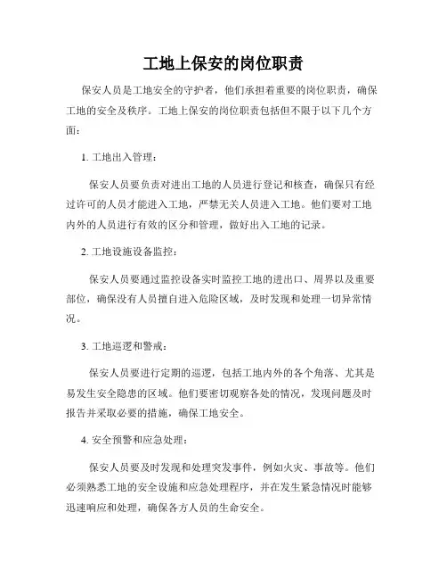 工地上保安的岗位职责