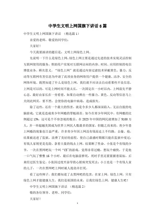中学生文明上网国旗下讲话6篇