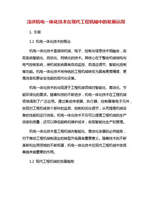 浅谈机电一体化技术在现代工程机械中的发展运用
