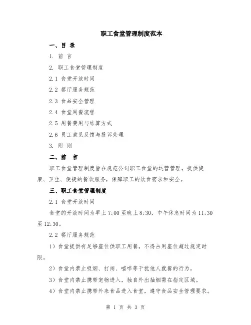 职工食堂管理制度范本