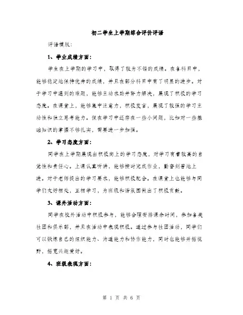 初二学生上学期综合评价评语