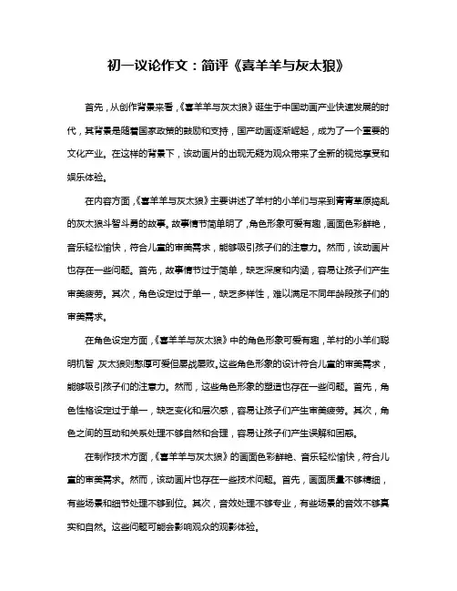 初一议论作文：简评《喜羊羊与灰太狼》