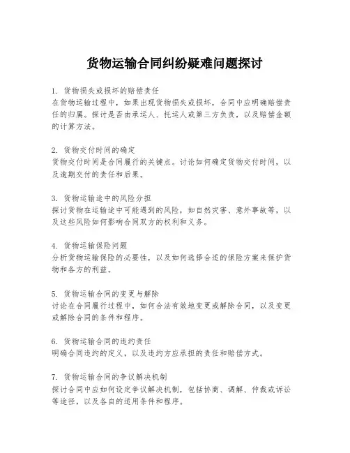 货物运输合同纠纷疑难问题探讨