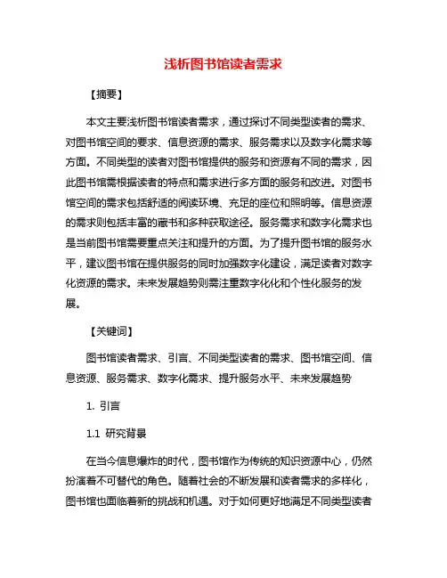 浅析图书馆读者需求