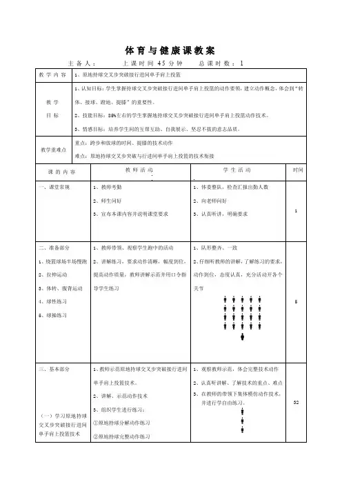 高中体育_原地持球交叉步突破接行进间单手肩上投篮教学设计学情分析教材分析课后反思