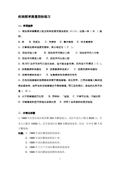 疾病频率测量指标练习
