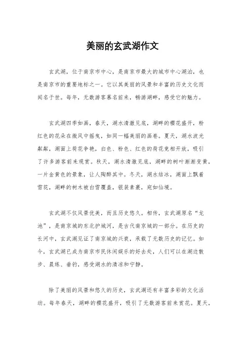 美丽的玄武湖作文