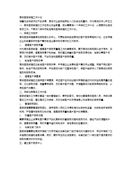 商场客服经理工作计划