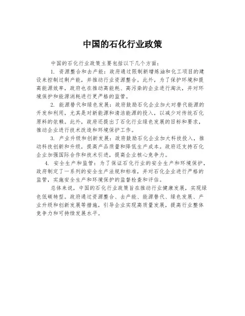 中国 石化行业 政策