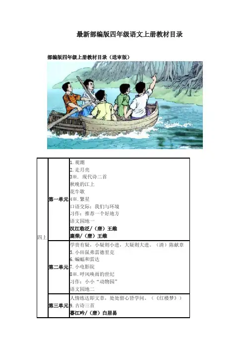 部编版小学 四年级语文上册教材课文目录(2019最新版)