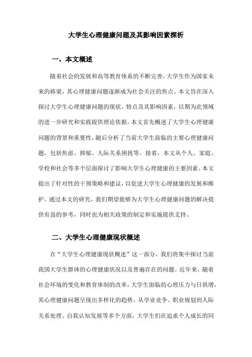 大学生心理健康问题及其影响因素探析