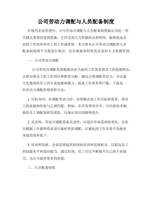 公司劳动力调配与人员配备制度