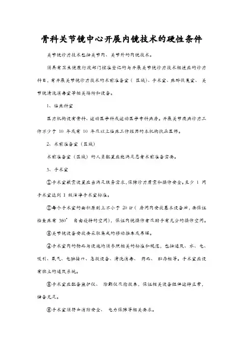 骨科关节镜中心开展内镜技术的硬性条件