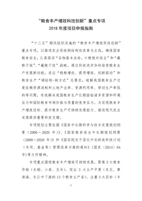 粮食丰产增效科技创新重点专项2018年度项目申报指南