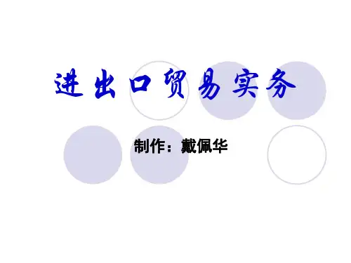 进出口贸易实务绪论(PPT 200页)
