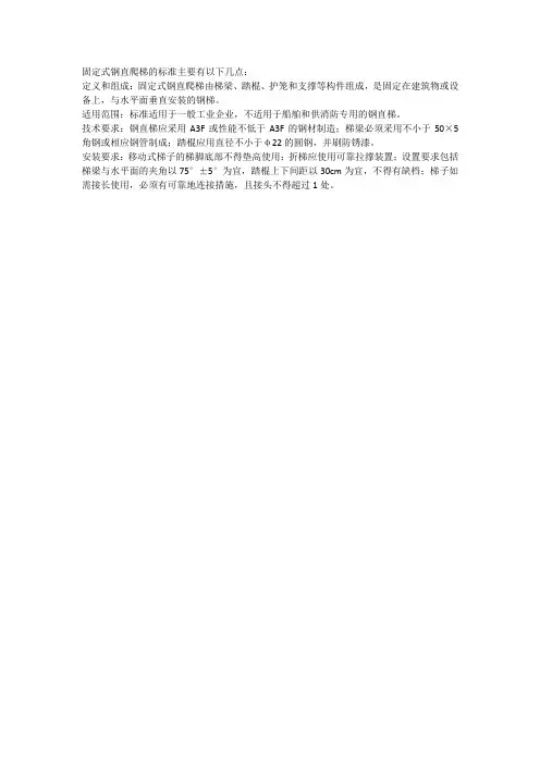 固定式钢直爬梯标准
