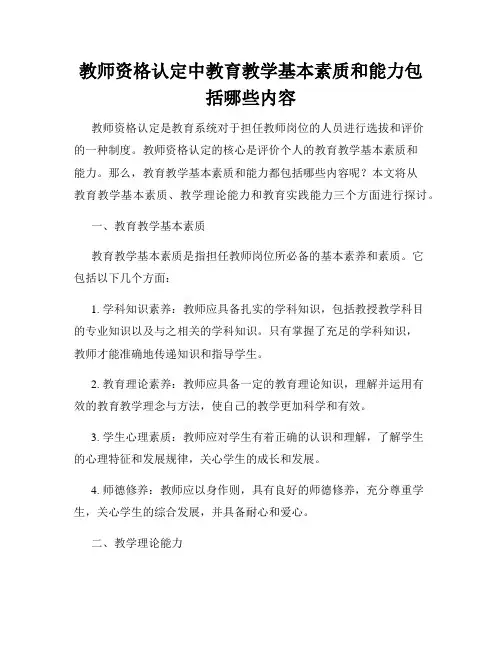 教师资格认定中教育教学基本素质和能力包括哪些内容