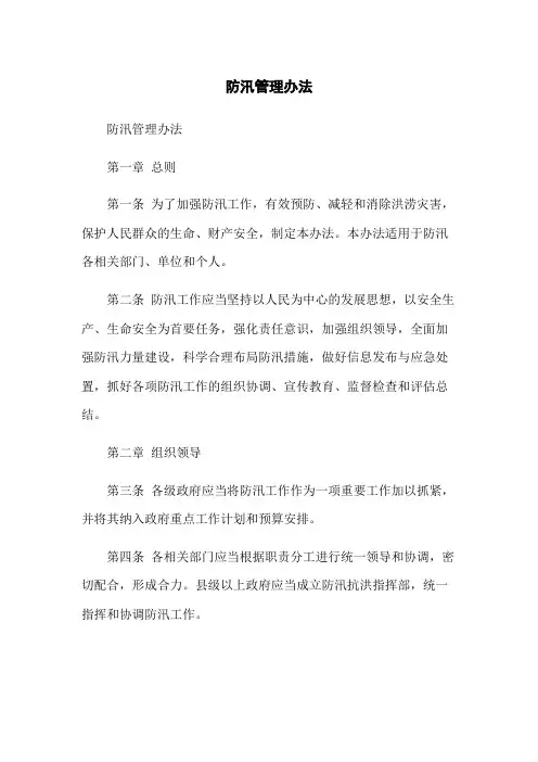 防汛管理办法
