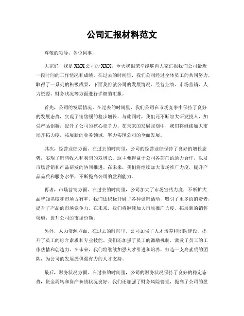 公司汇报材料范文