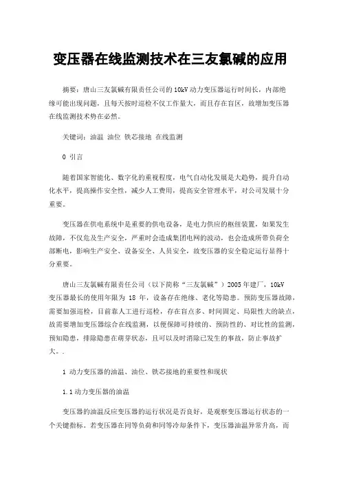 变压器在线监测技术在三友氯碱的应用