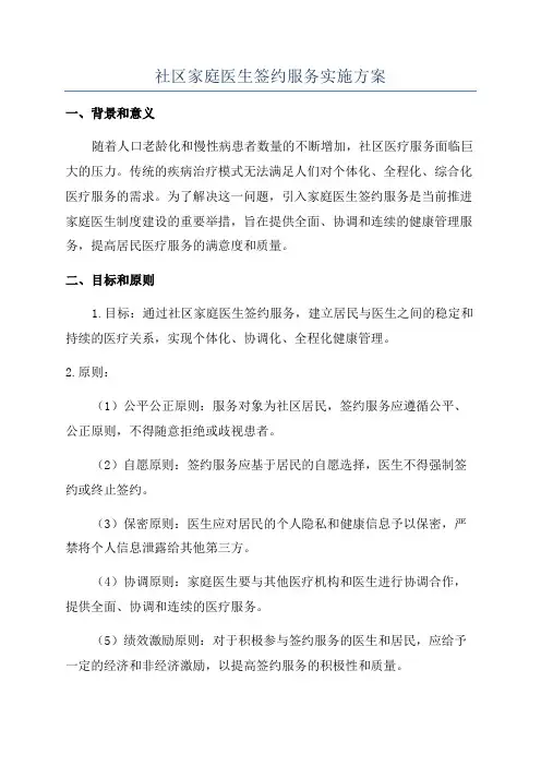 社区家庭医生签约服务实施方案