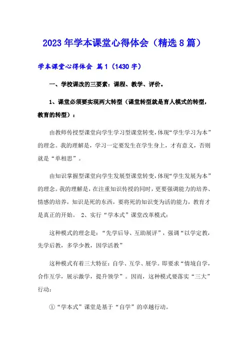 2023年学本课堂心得体会(精选8篇)