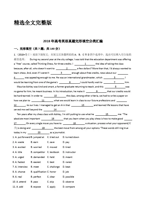 2018年高考英语真题完形填空分类汇编全国各地精选全文完整版
