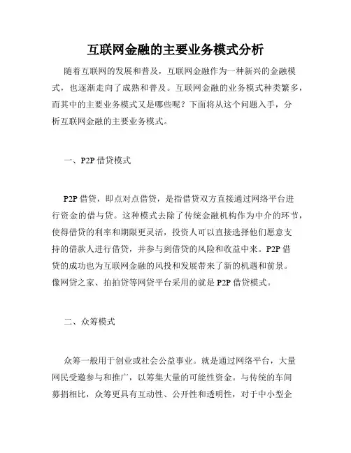 互联网金融的主要业务模式分析