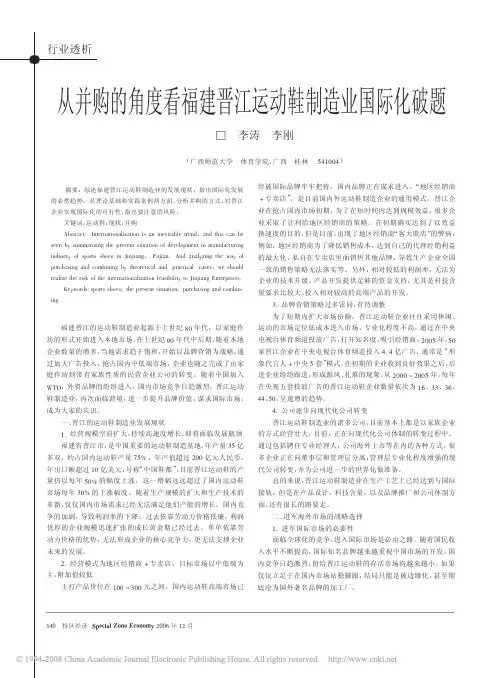 从并购的角度看福建晋江运动鞋制造业国际化破题