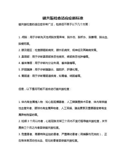 磁共振检查适应症新标准