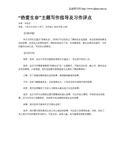 “热爱生命”主题写作指导及习作评点