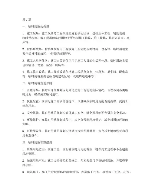 工程施工临时用地(3篇)