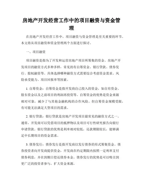 房地产开发经营工作中的项目融资与资金管理