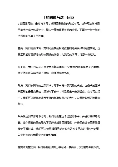 l的圆体写法 -回复