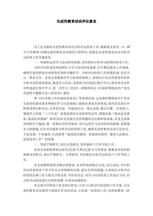 先进性教育活动评议意见-党团工会模板