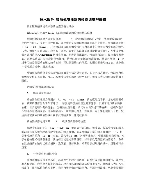 技术服务 柴油机喷油器的检查调整与维修